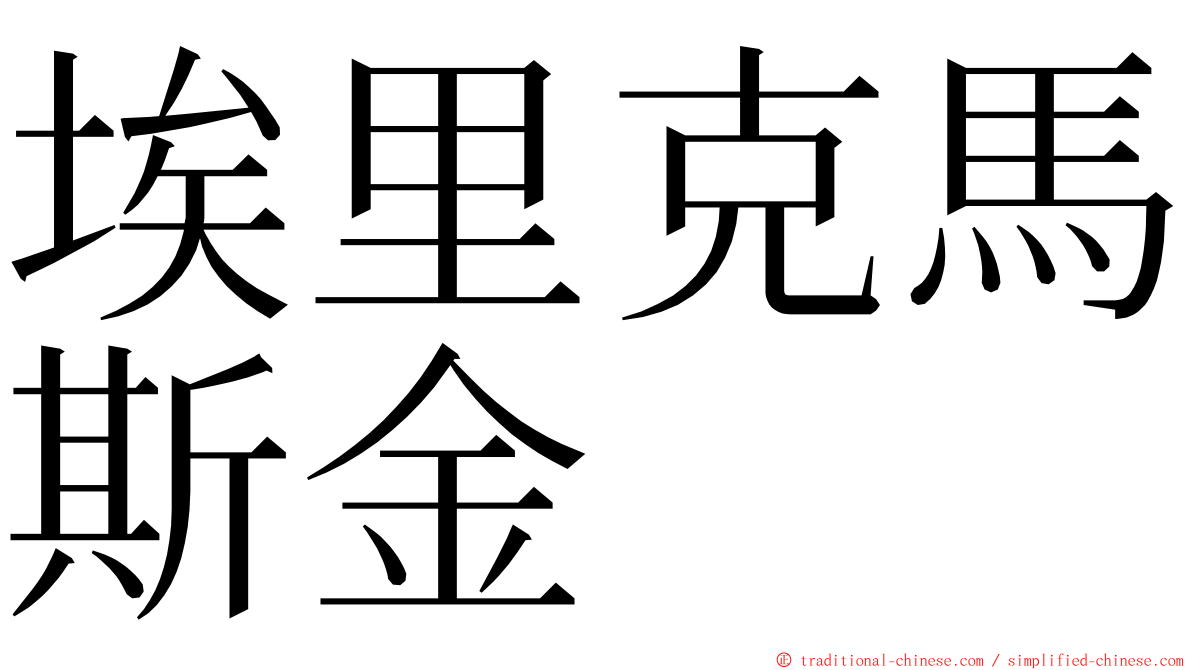 埃里克馬斯金 ming font