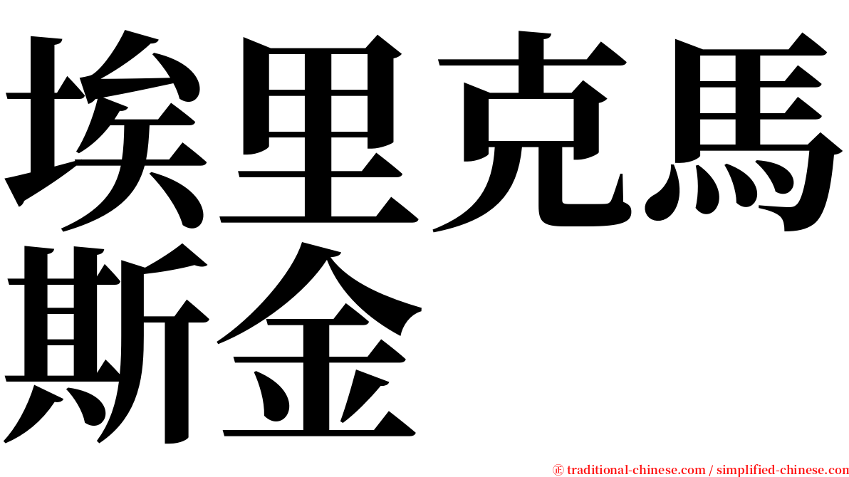 埃里克馬斯金 serif font