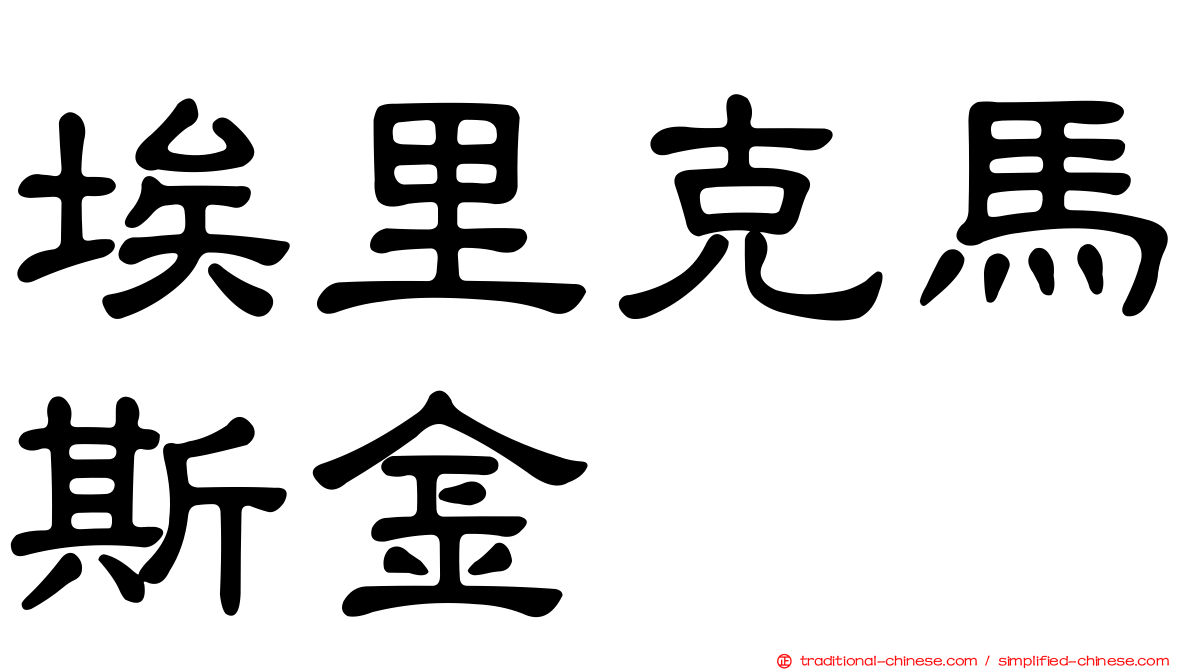 埃里克馬斯金