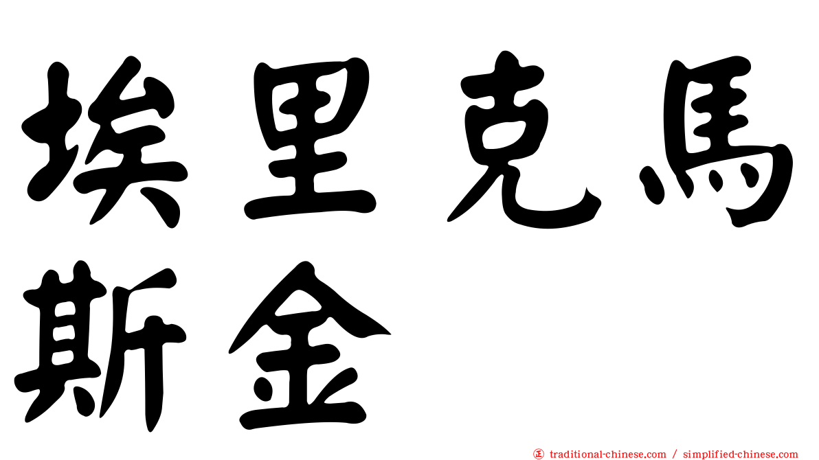 埃里克馬斯金