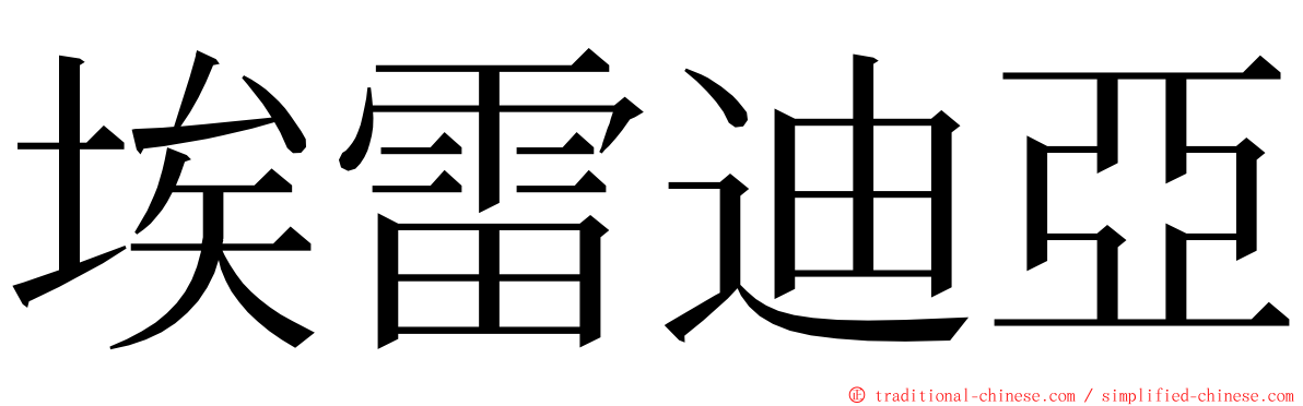 埃雷迪亞 ming font