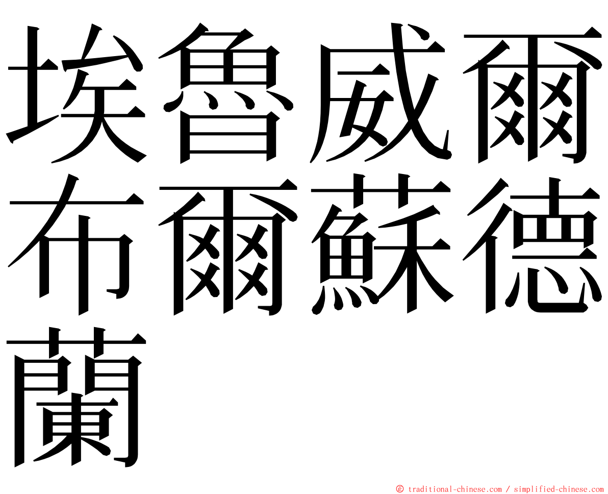 埃魯威爾布爾蘇德蘭 ming font