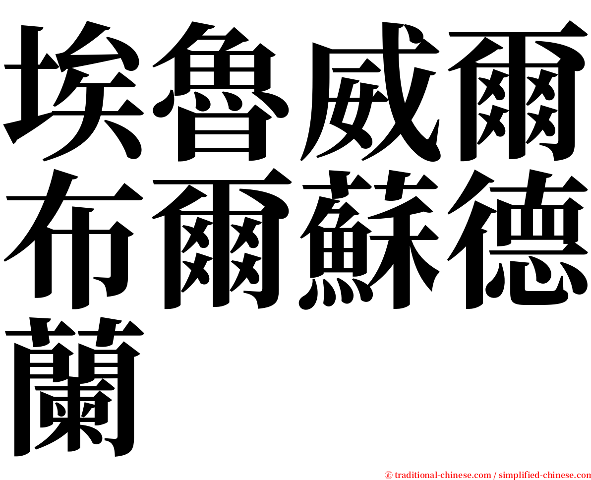 埃魯威爾布爾蘇德蘭 serif font