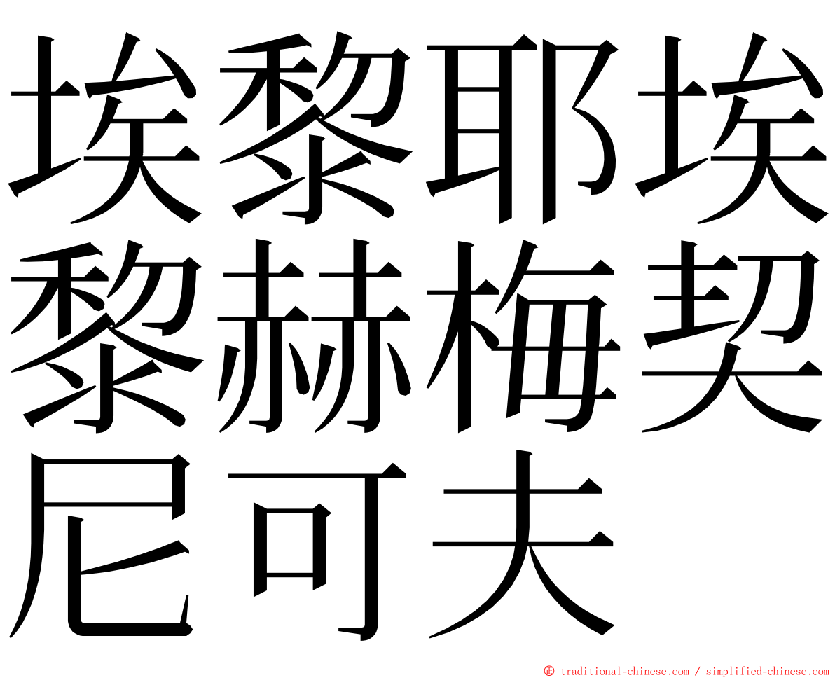 埃黎耶埃黎赫梅契尼可夫 ming font