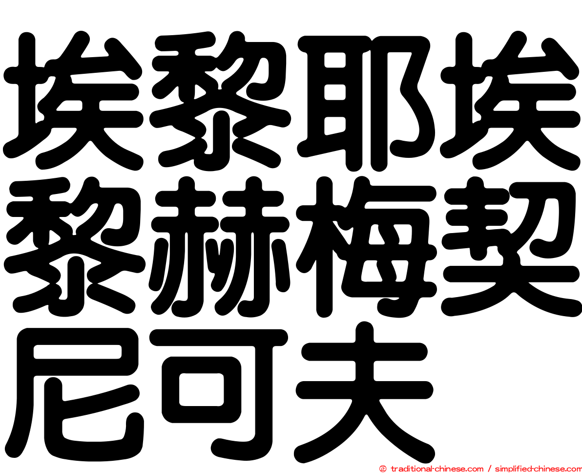 埃黎耶埃黎赫梅契尼可夫