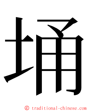 埇 ming font