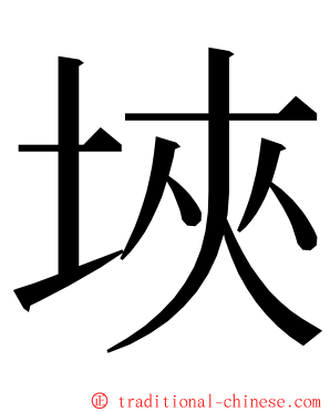 埉 ming font