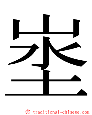 埊 ming font