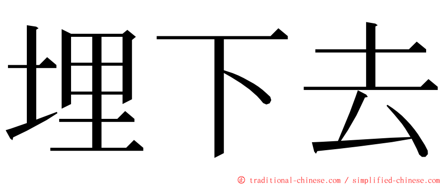 埋下去 ming font