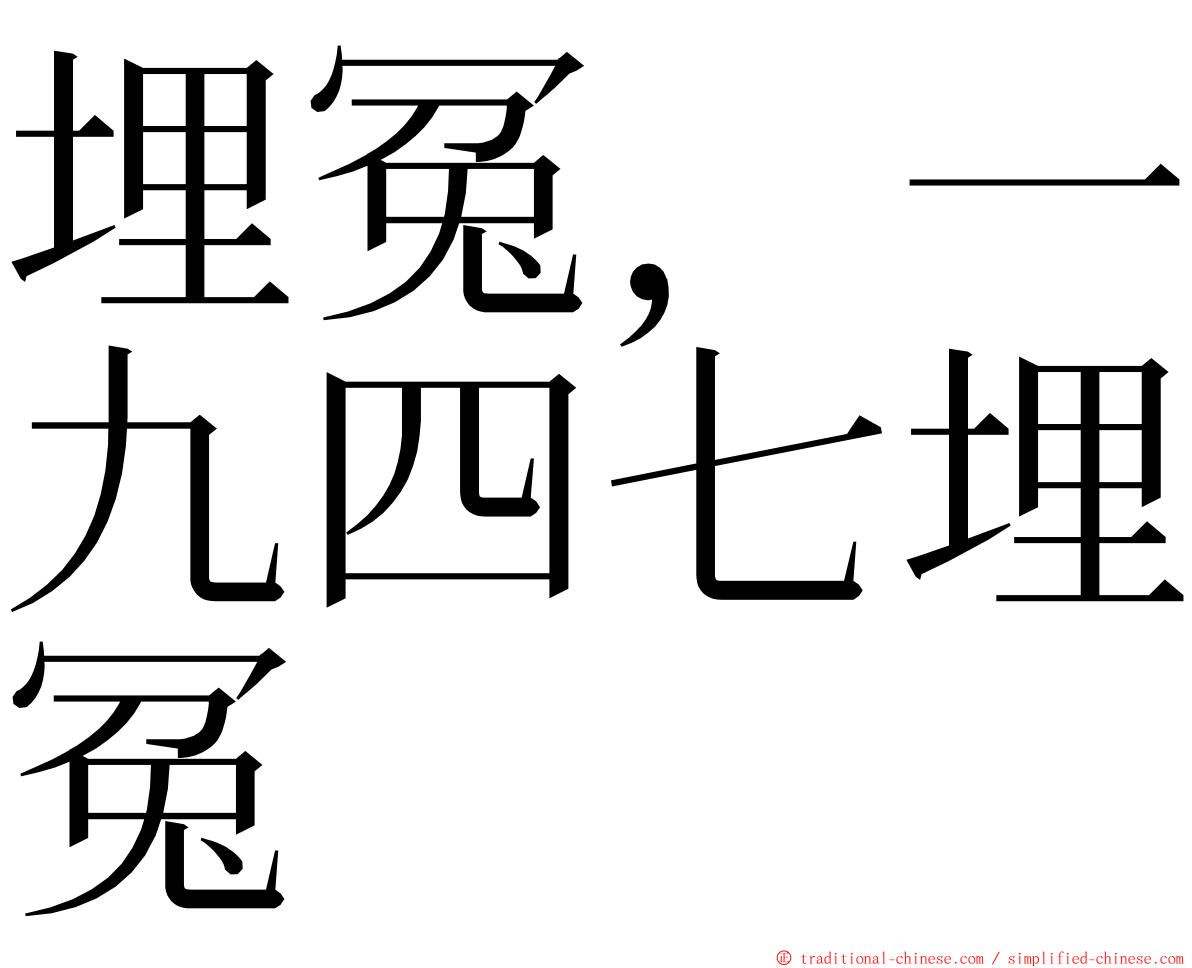 埋冤，一九四七埋冤 ming font