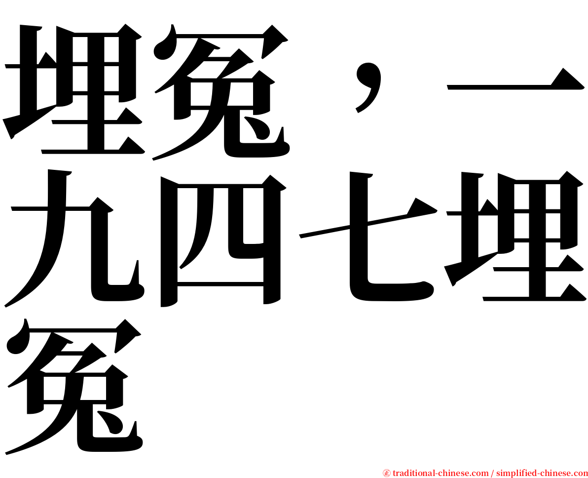 埋冤，一九四七埋冤 serif font
