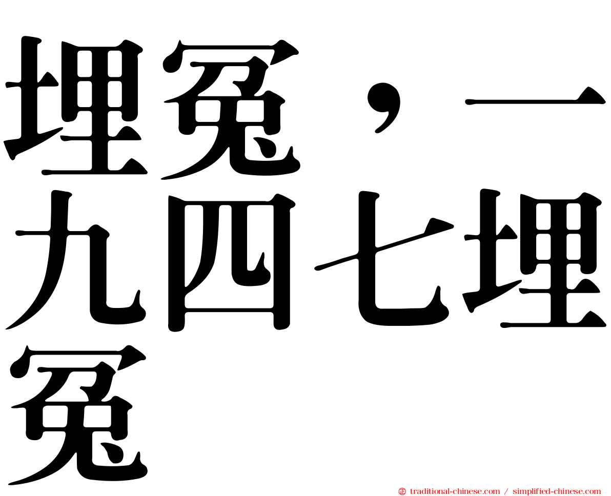 埋冤，一九四七埋冤
