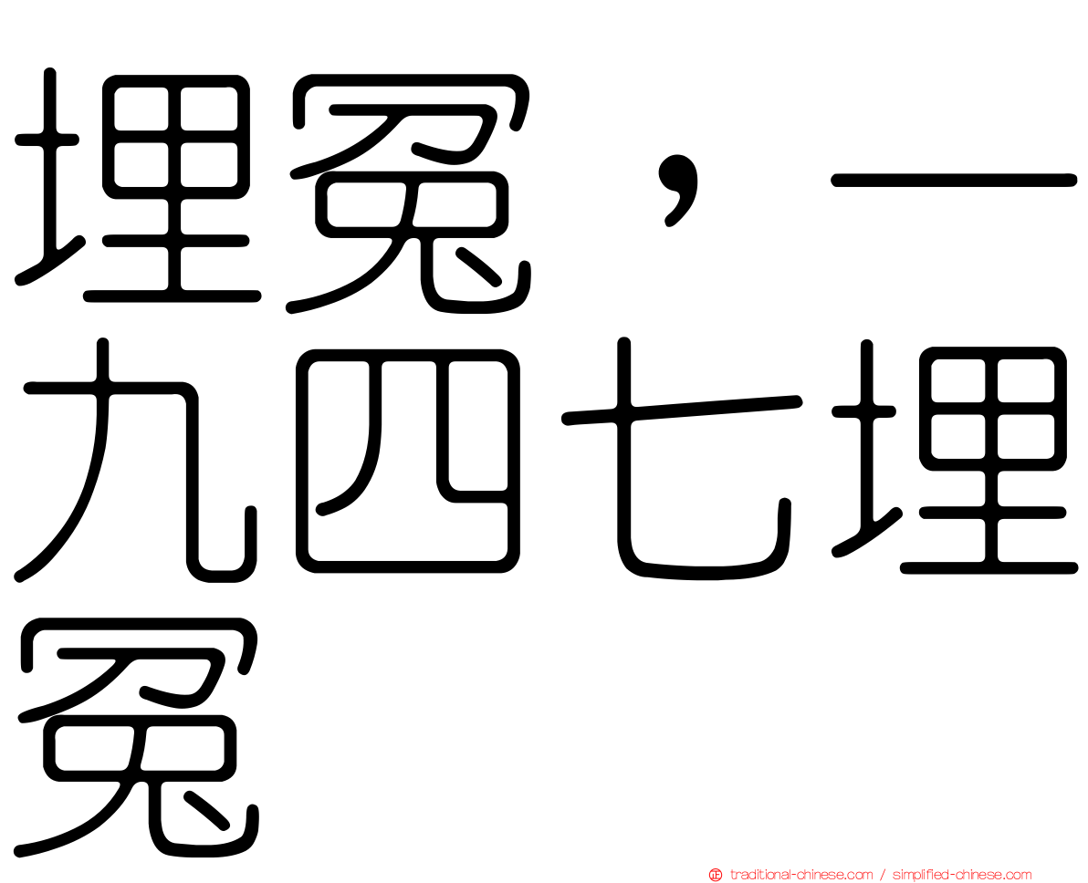 埋冤，一九四七埋冤