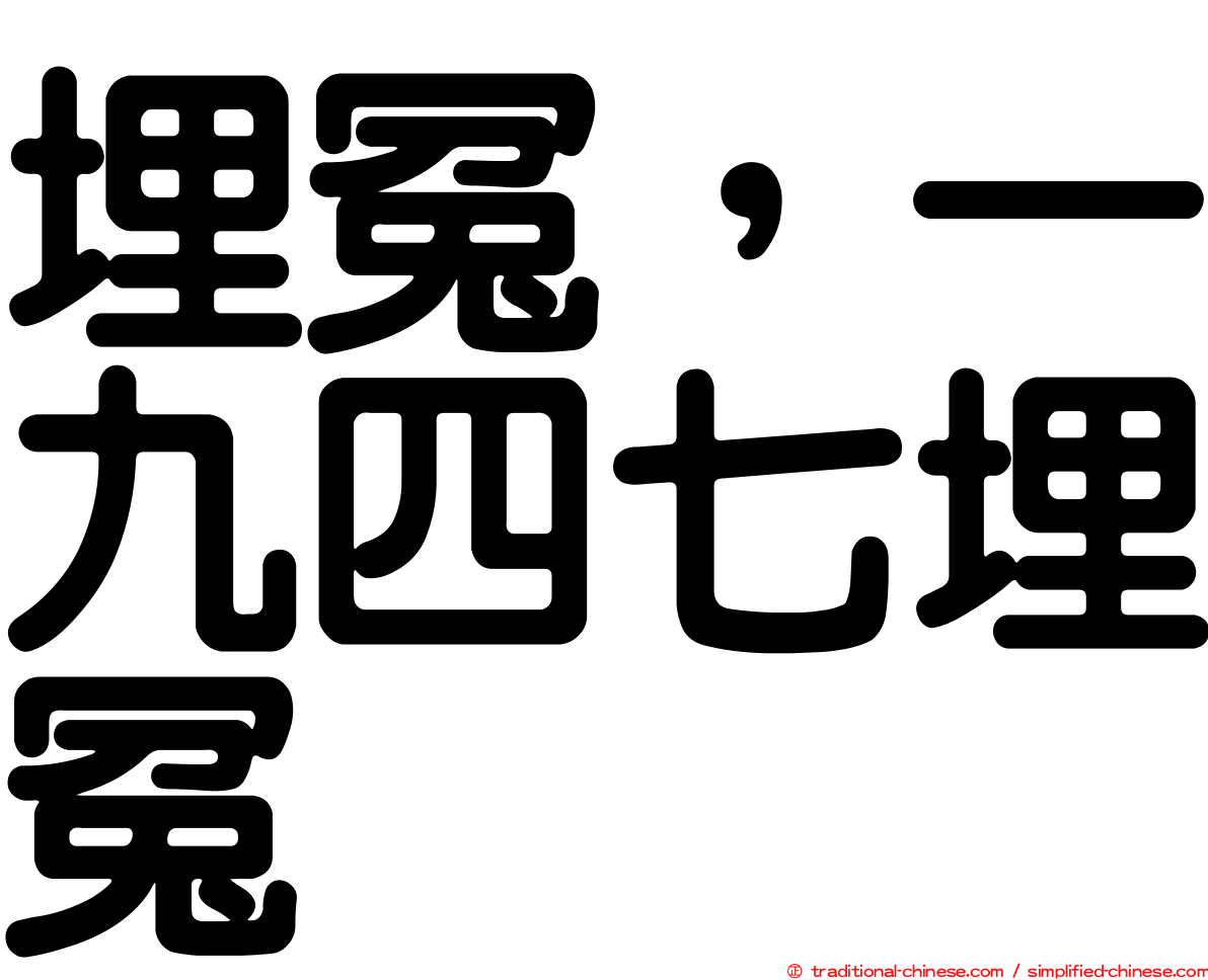 埋冤，一九四七埋冤