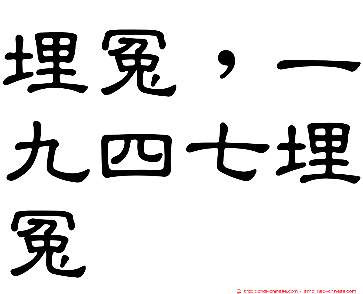埋冤，一九四七埋冤