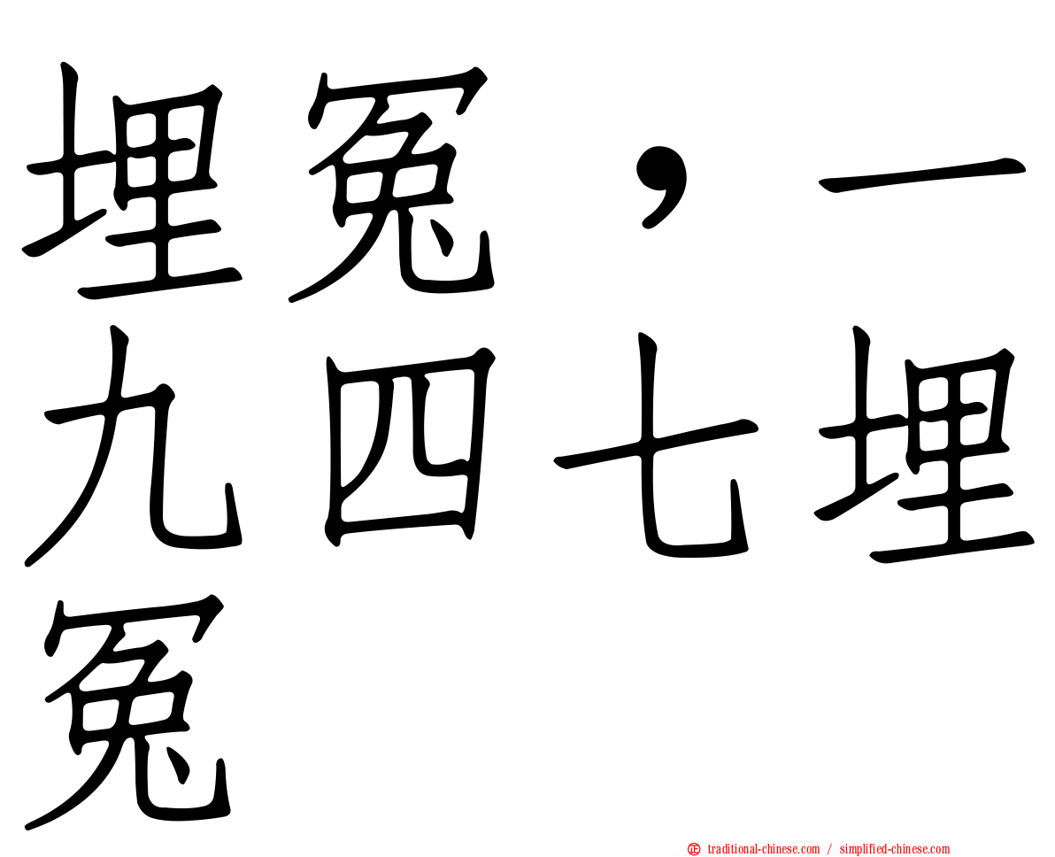埋冤，一九四七埋冤