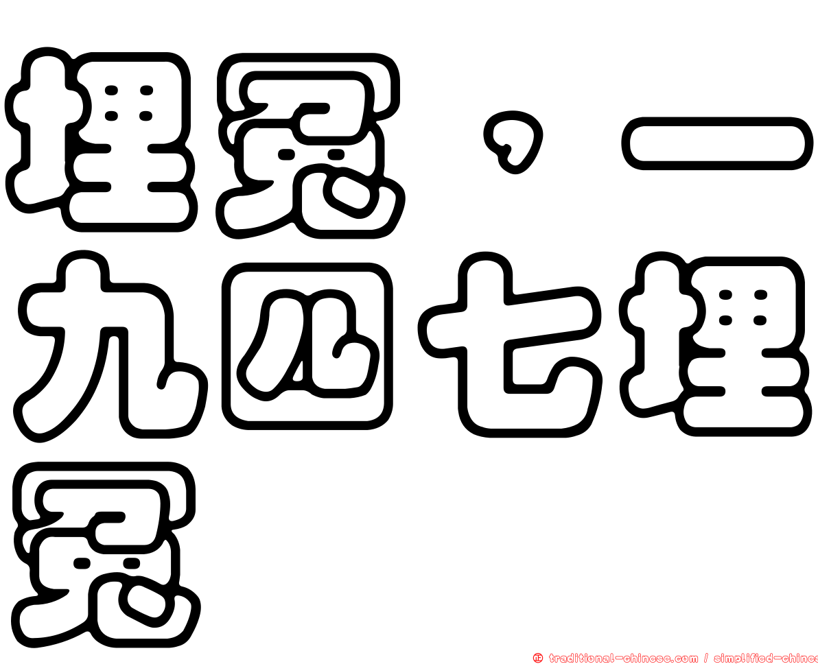 埋冤，一九四七埋冤