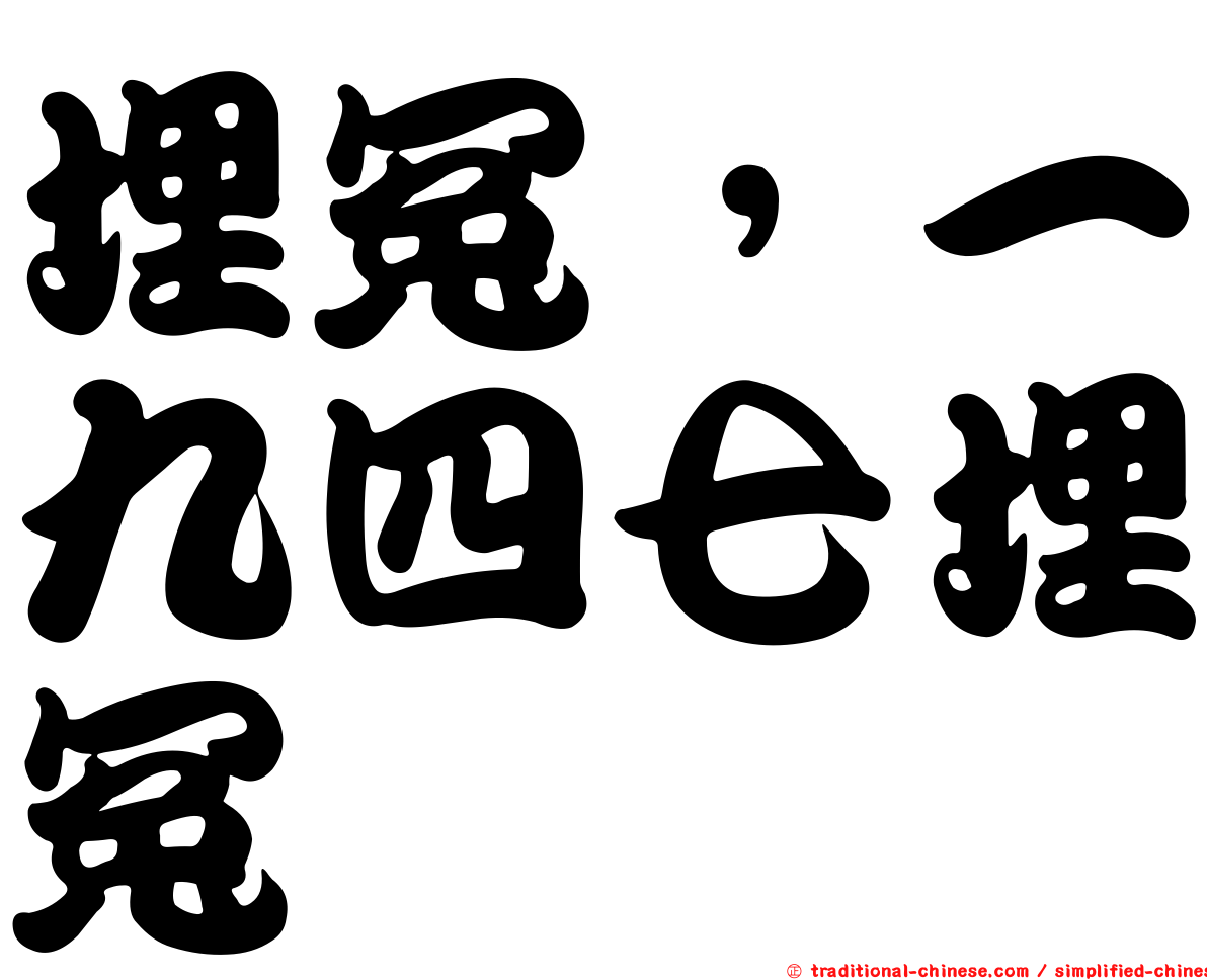 埋冤，一九四七埋冤
