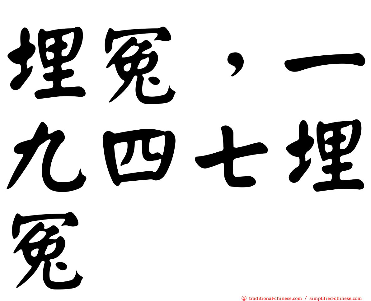 埋冤，一九四七埋冤