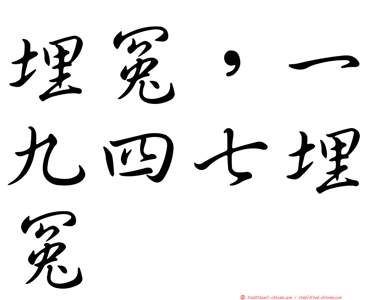 埋冤，一九四七埋冤