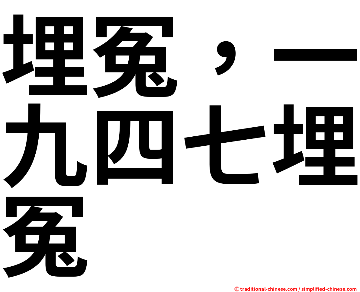 埋冤，一九四七埋冤