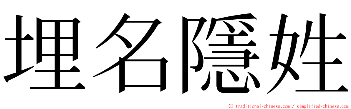 埋名隱姓 ming font