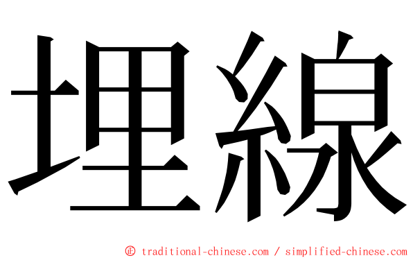 埋線 ming font