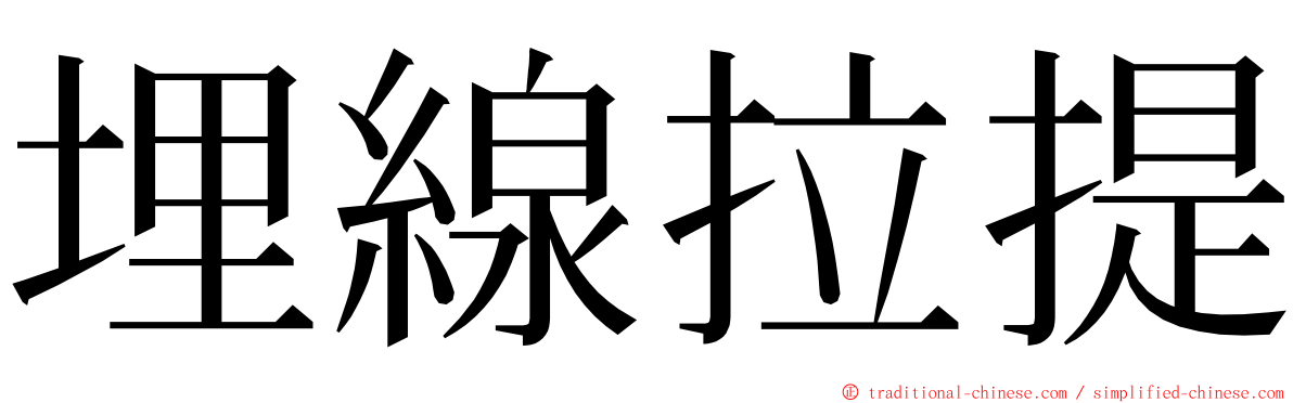 埋線拉提 ming font