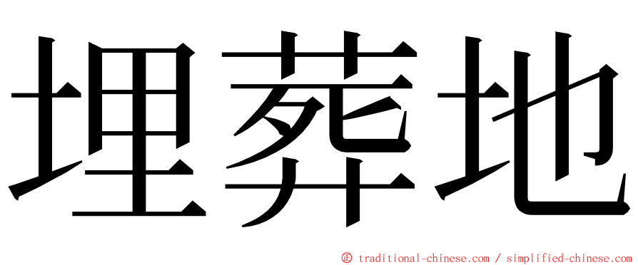 埋葬地 ming font