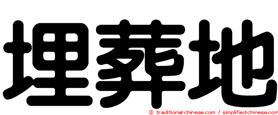埋葬地