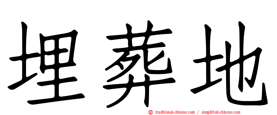 埋葬地