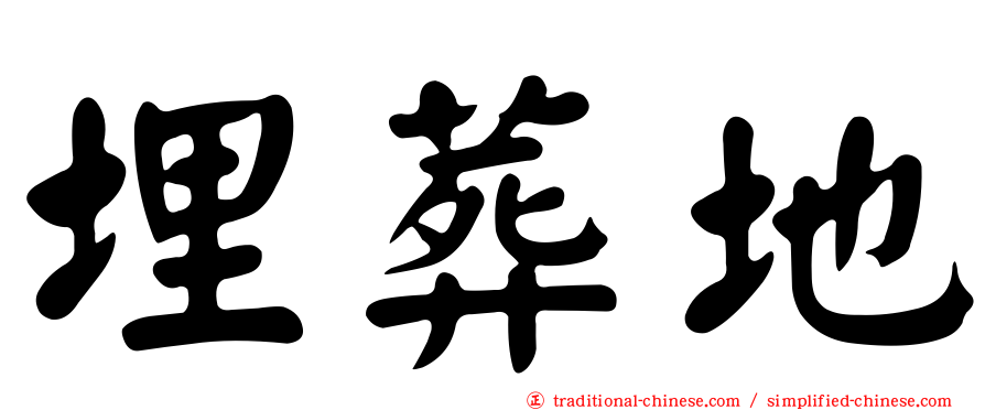 埋葬地