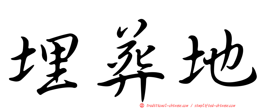 埋葬地