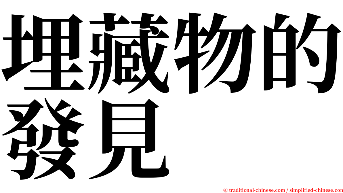 埋藏物的發見 serif font