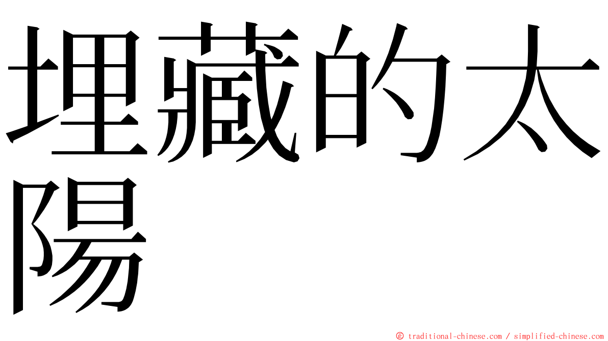 埋藏的太陽 ming font