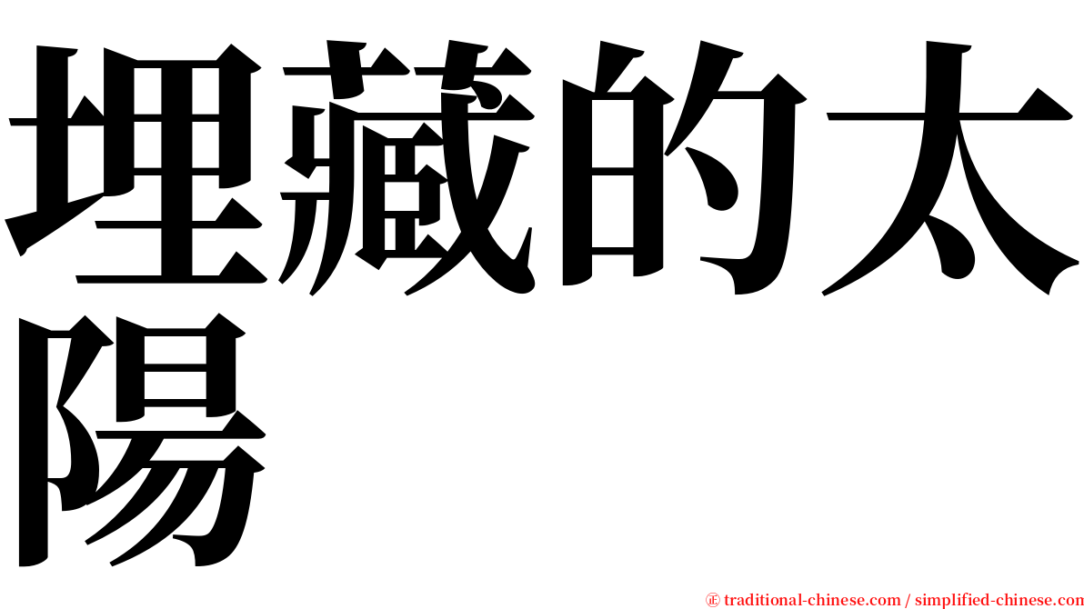 埋藏的太陽 serif font