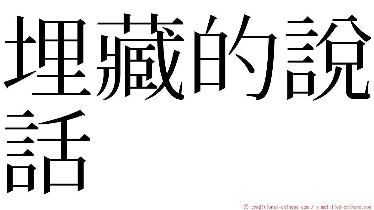 埋藏的說話 ming font