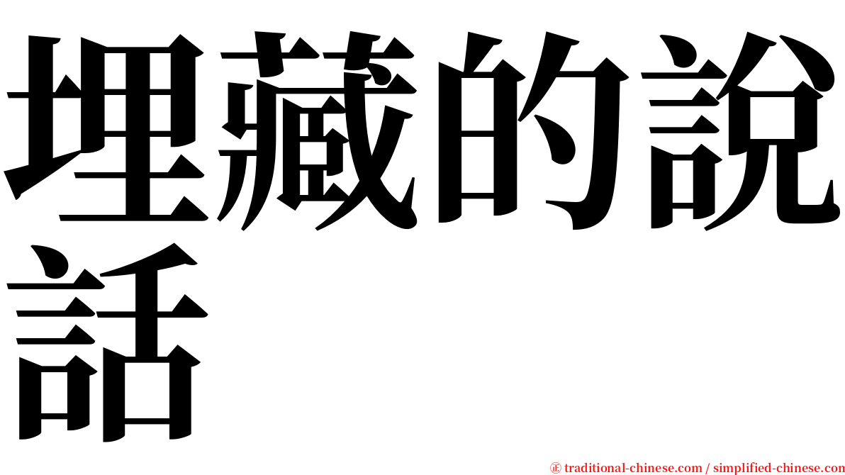 埋藏的說話 serif font