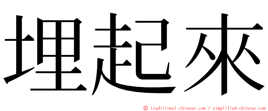 埋起來 ming font