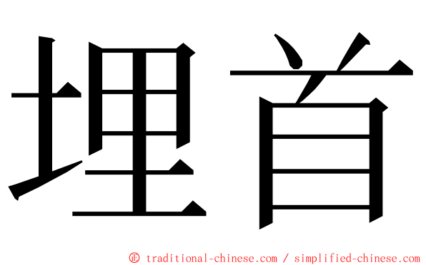 埋首 ming font