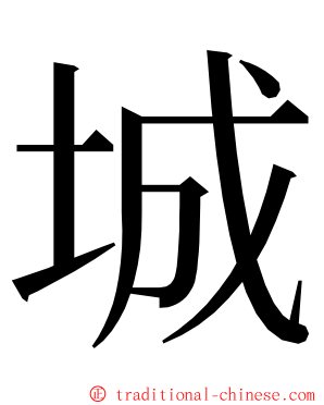 城 ming font