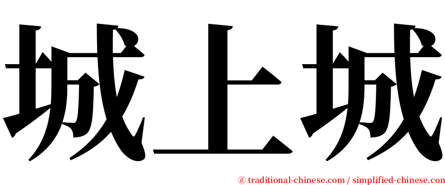 城上城 serif font