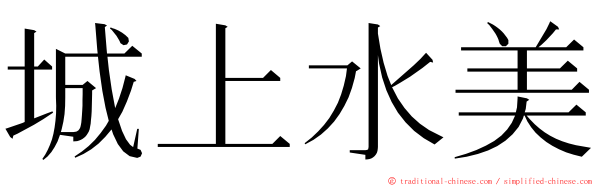 城上水美 ming font