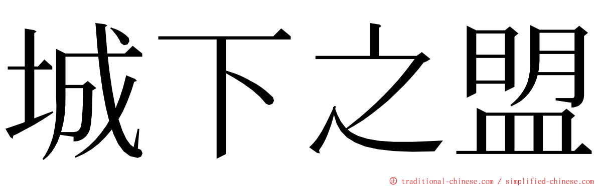 城下之盟 ming font