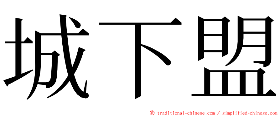 城下盟 ming font