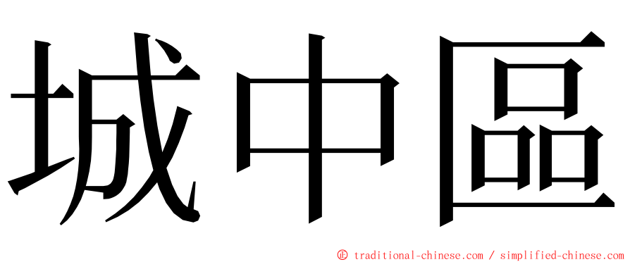 城中區 ming font