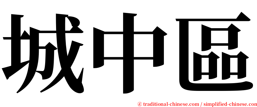 城中區 serif font