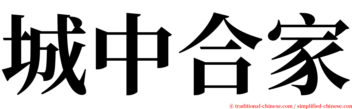 城中合家 serif font