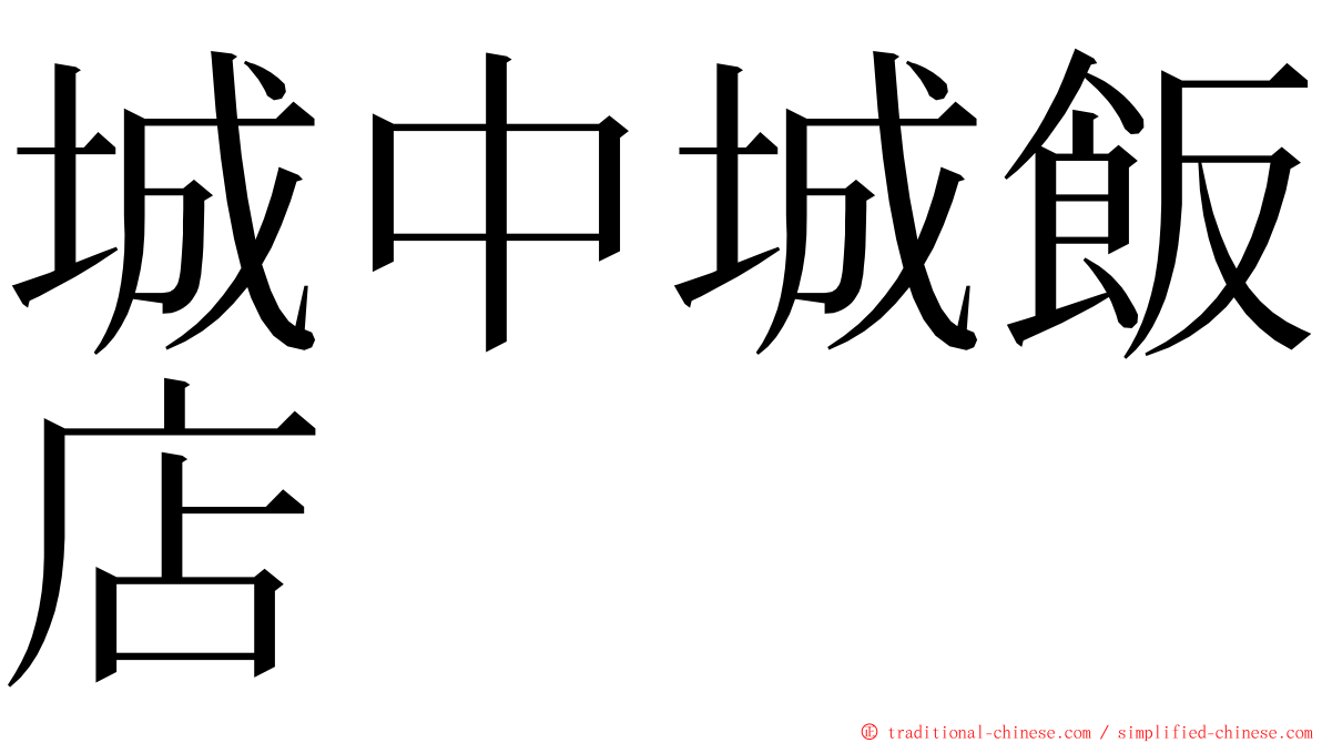 城中城飯店 ming font