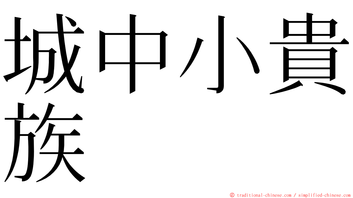 城中小貴族 ming font